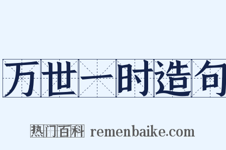 万世一时造句是什么意思的图片